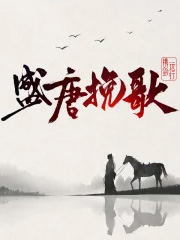 盛唐挽歌