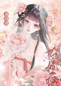 表姑娘嫁错人了